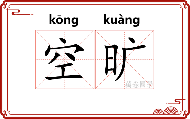 空旷 空旷