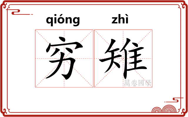 穷雉