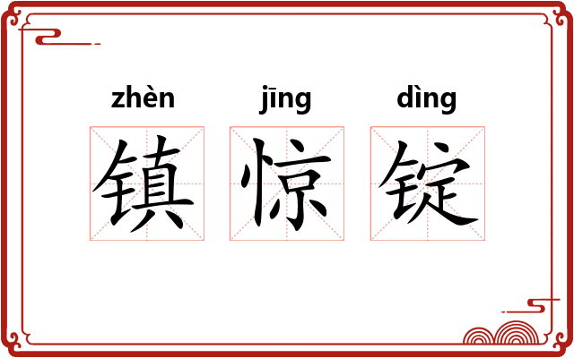 镇惊锭