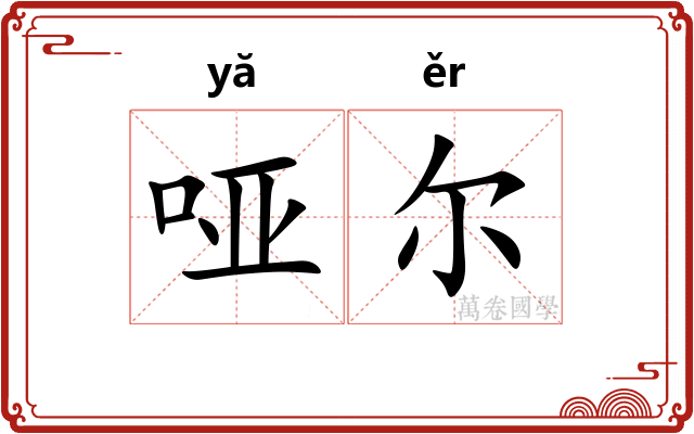 哑尔