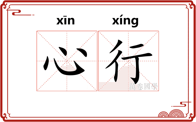 心行