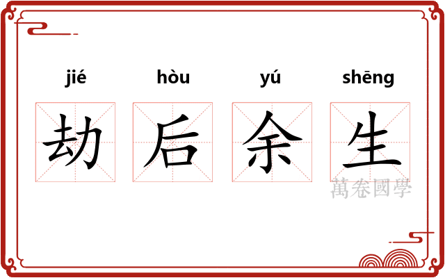 劫后余生