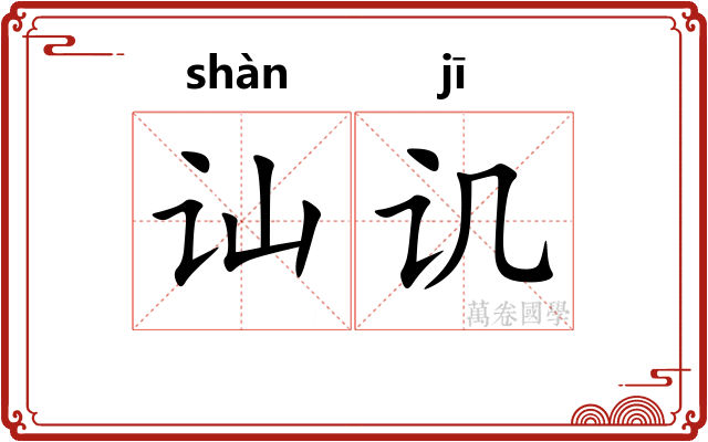讪讥
