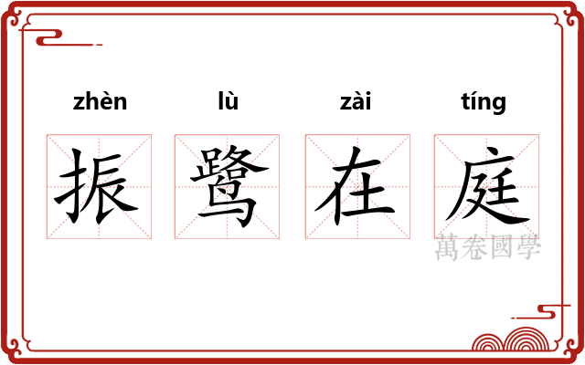 振鹭在庭 振鹭在庭