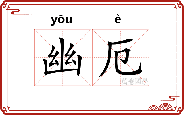 幽厄