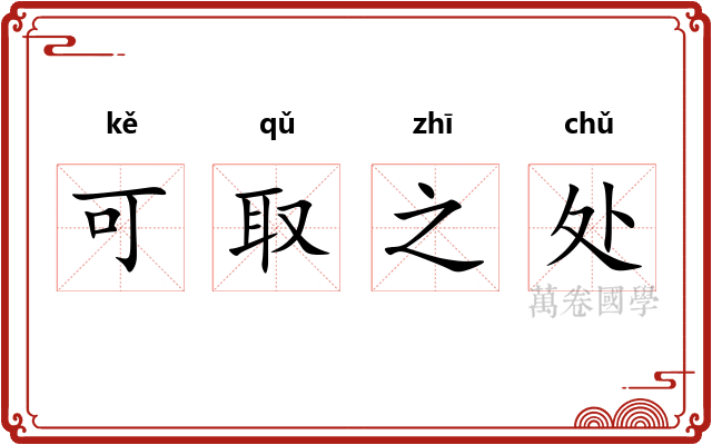 可取之处