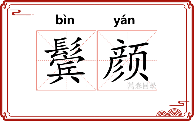 鬓颜
