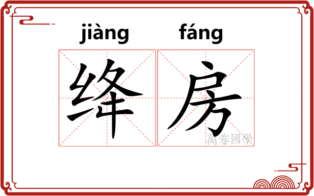 绛房