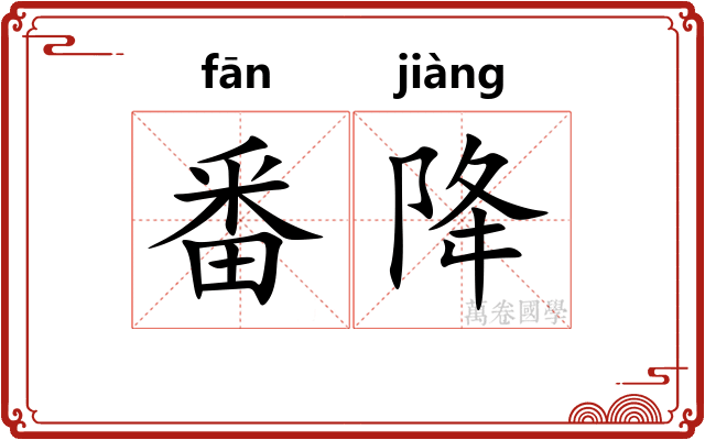 番降