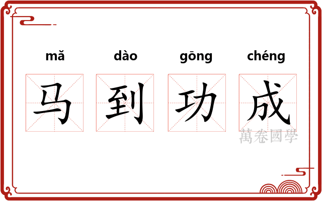 马到功成
