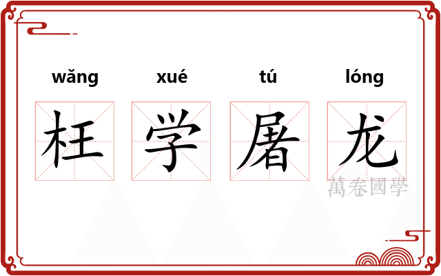 枉学屠龙 枉学屠龙