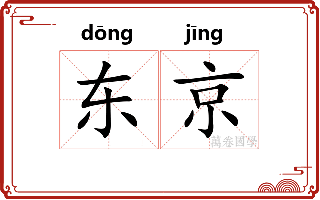 东京