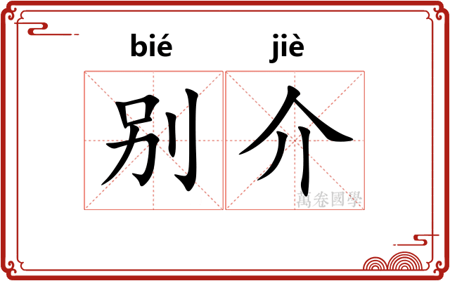 别介 别介