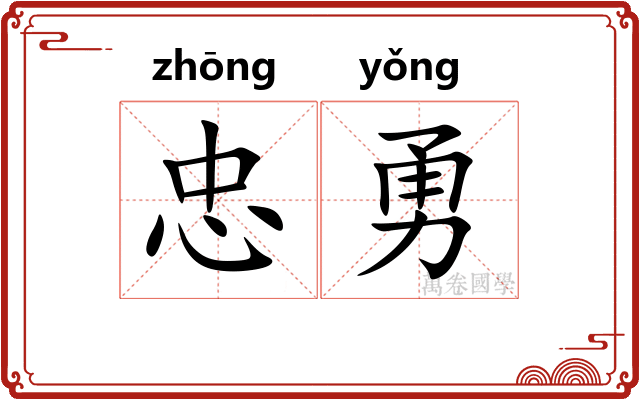 忠勇