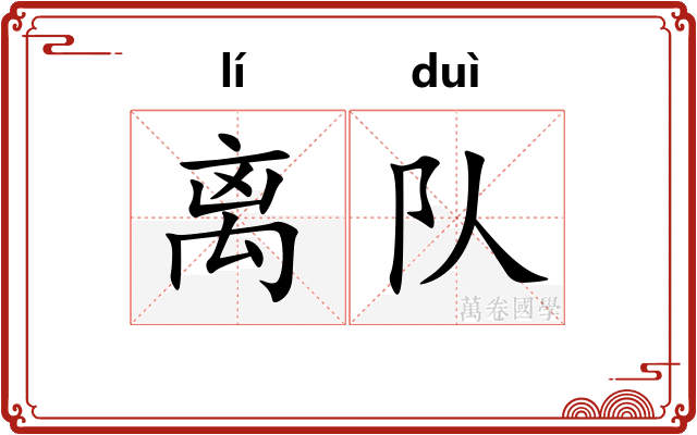 离队