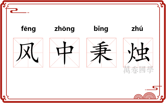 风中秉烛