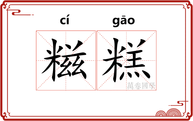 糍糕