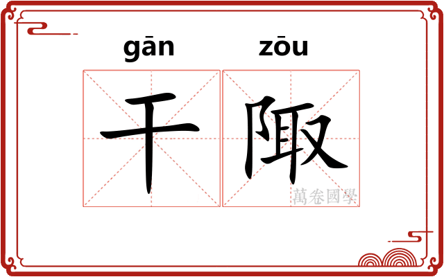 干陬