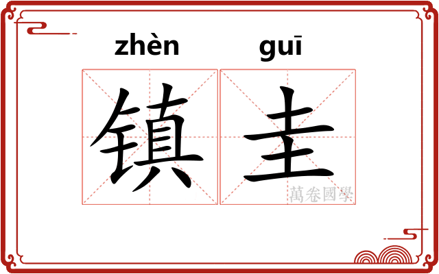 镇圭