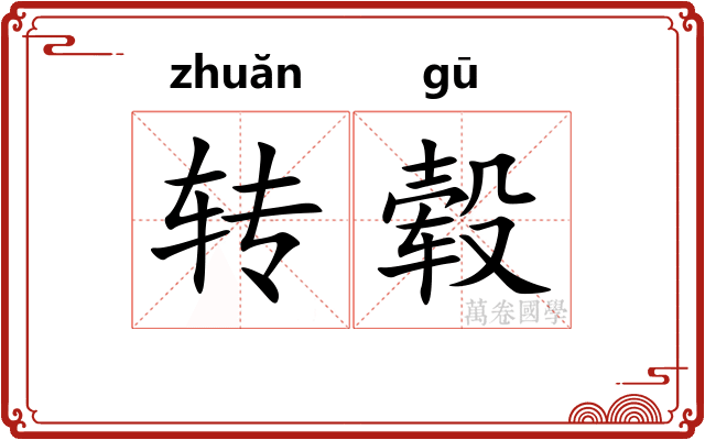 转毂