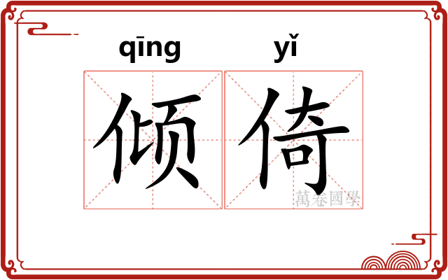 倾倚