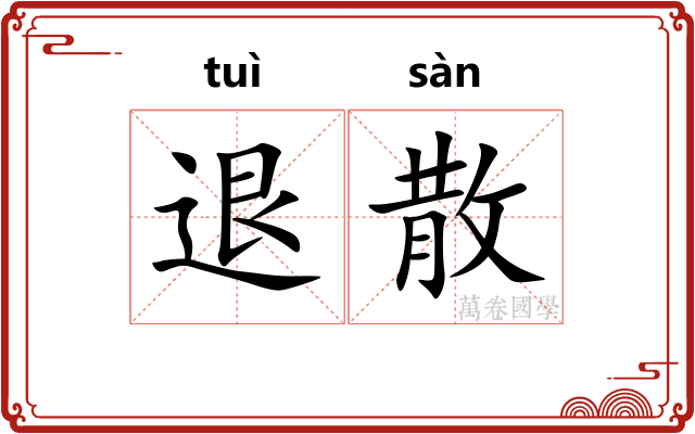 退散