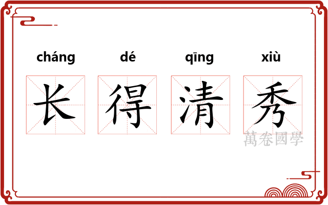 长得清秀