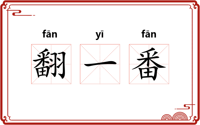 翻一番