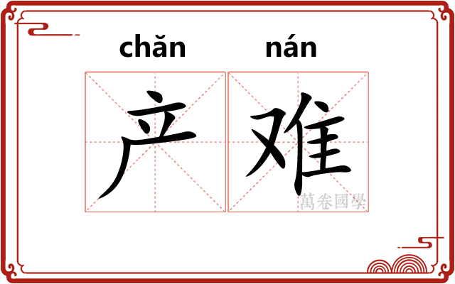 产难
