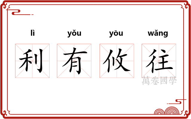 利有攸往