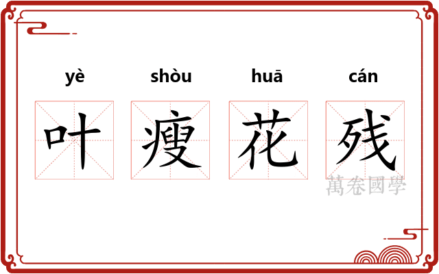 叶瘦花残
