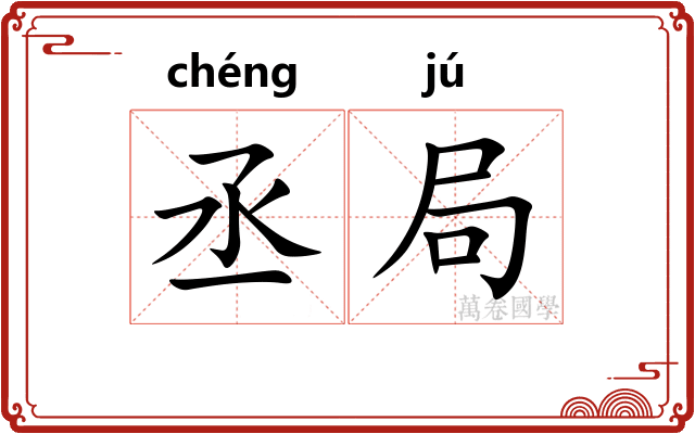 丞局