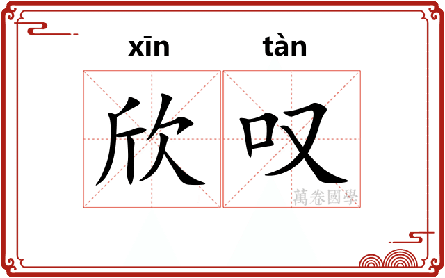 欣叹