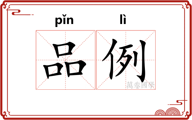 品例