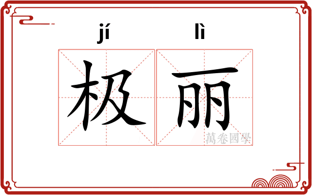 极丽
