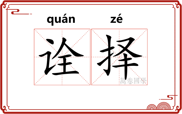 诠择