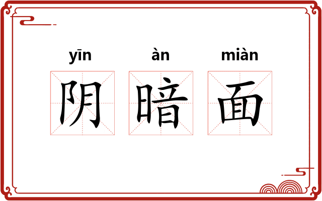 阴暗面 阴暗面