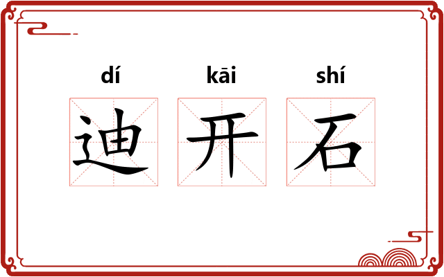 迪开石