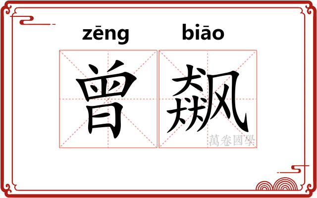 曾飙