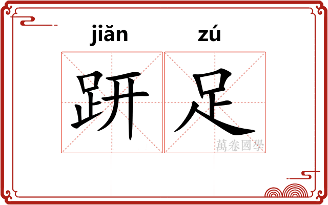 趼足