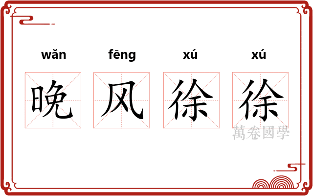 晚风徐徐