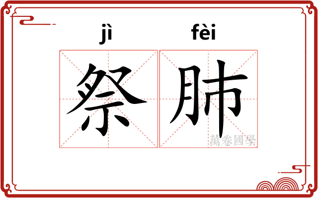 祭肺