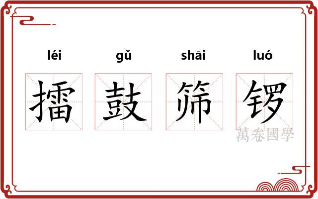 擂鼓筛锣