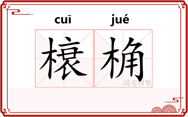 榱桷