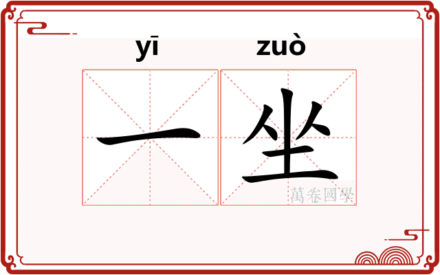 一坐