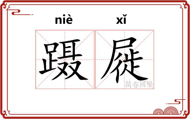 蹑屣