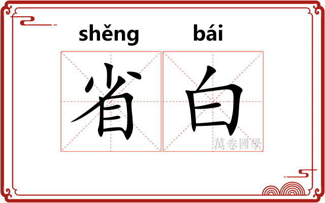 省白