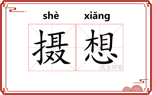 摄想