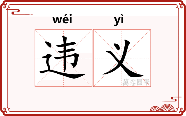 违义