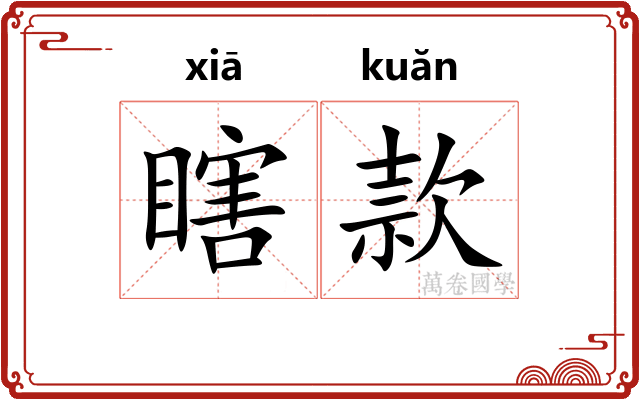 瞎款